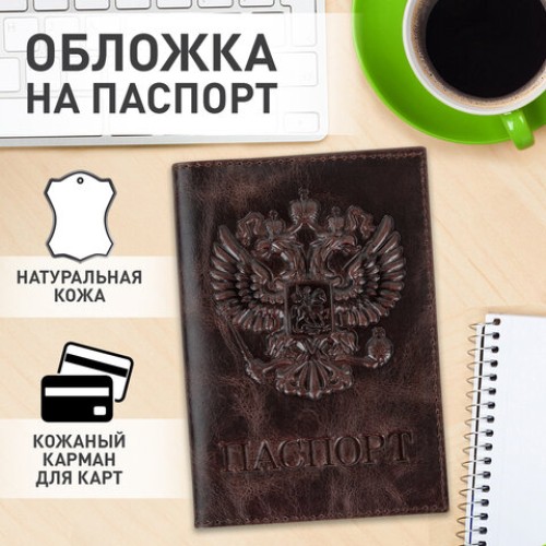 Обложка для паспорта натуральная кожа пулап, 3D герб + тиснение "ПАСПОРТ", темно-коричневая, BRAUBERG, 238194