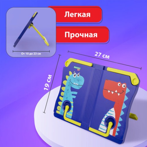 Подставка для книг и учебников BRAUBERG KIDS "Dinosaurs", регулируемый угол наклона, ABS-пластик, 238060