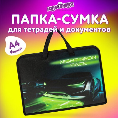 Папка на молнии с ручками ЮНЛАНДИЯ А4, 1 отделение, пластик, ширина 45 мм, "Neon race", 270950