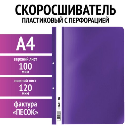 Скоросшиватель пластиковый с перфорацией STAFF, А4, 100/120 мкм, фиолетовый, 271720