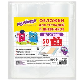 Обложки ПЭ для тетрадей и дневников, НАБОР 50 шт. + 3 шт. в подарок, ПЛОТНЫЕ, 110 мкм, 212х345 мм, прозрачные, ЮНЛАНДИЯ, 272702