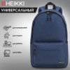 Рюкзак HEIKKI POSITIVE (ХЕЙКИ) универсальный, карман-антивор, Dark blue, 42х28х14 см, 272552