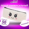 Пенал ЮНЛАНДИЯ, 1 отделение, плюш, "Smiley face", белый, 22х8x5 см, 272269