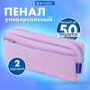 Пенал мягкий BRAUBERG PASTEL, 2 отделения, фиолетовый, 21х9,5х5 см, 272278