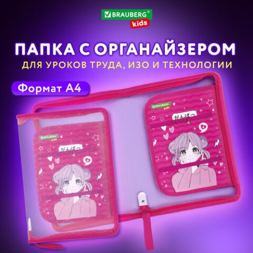 Папка для труда на молнии BRAUBERG KIDS А4, 1 отделение, прозрачная, органайзер, "Anime style", 272208