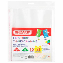 Обложки ПП для учебников старших классов, НАБОР 10 шт. + 1 шт. в подарок, 80 мкм, 230х380 мм, универсальные, прозрачные, ПИФАГОР, 272707