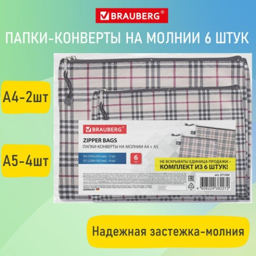 Папка-конверт СУПЕР КОМПЛЕКТ на молнии, 6 штук (А4 - 2 шт., А5 - 4 шт.), ткань в клетку, BRAUBERG, 271350