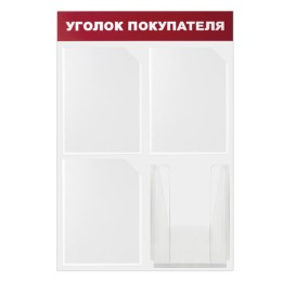 Доска-стенд "Уголок покупателя" 50х75 см, 4 кармана А4, 3 плоских + 1 объемный, ЭКОНОМ, BRAUBERG, 291012