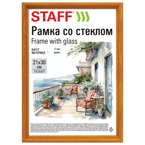 Рамка 21*30 см со стеклом, багет 17 мм, дерево, STAFF "Classic", цвет янтарь, 391362