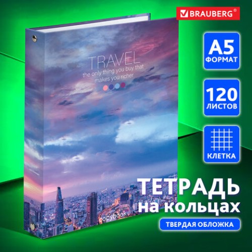 Тетрадь на кольцах А5 (175х215 мм), 120 листов, твердый картон, клетка, BRAUBERG, Travel, 404080