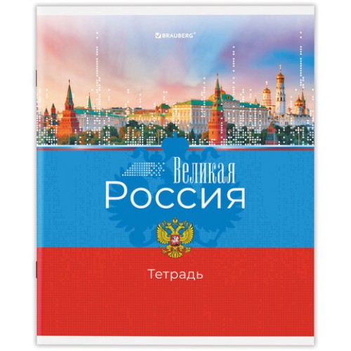 Тетрадь А5 48 л. BRAUBERG скоба, клетка, обложка картон, "Россия" (микс в спайке), 404362