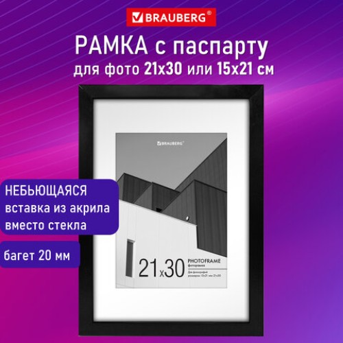 Рамка 21х30 см с паспарту 15х21 см небьющаяся, багет 20 мм, пластик, BRAUBERG "New Age", черная, 391275