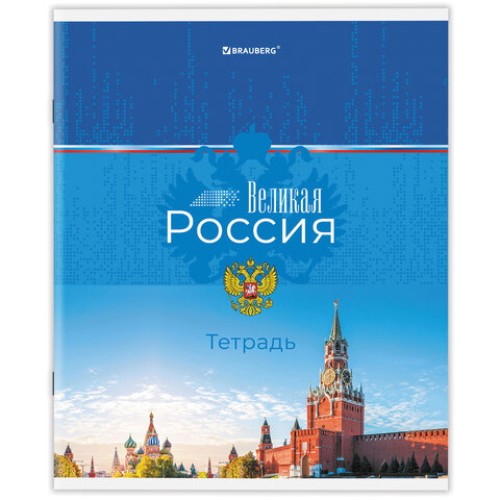 Тетрадь А5 48 л. BRAUBERG скоба, клетка, обложка картон, "Россия" (микс в спайке), 404362