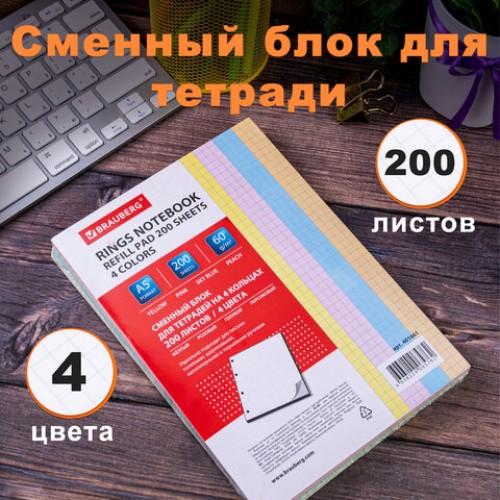 Сменный блок для тетради на кольцах, А5, 200 л., BRAUBERG, 4 цвета по 50 листов, 401661