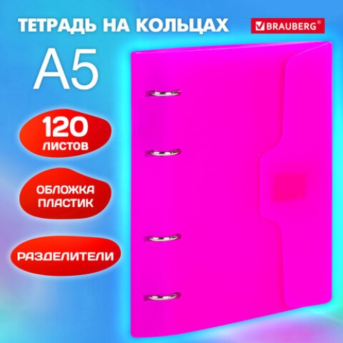 Тетрадь на кольцах А5 175х220 мм, 120 л., пластик, на липучке, с разделителями, BRAUBERG, Розовый, 404635