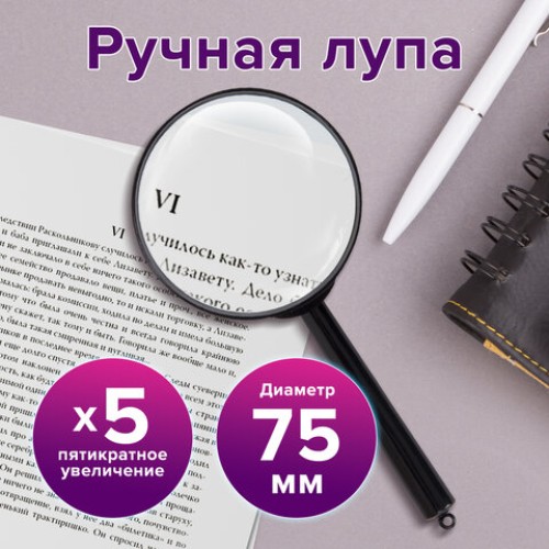 Лупа просмотровая BRAUBERG, диаметр 75 мм, увеличение 5, 451800