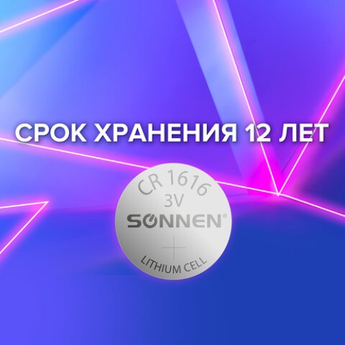 Батарейка литиевая CR1616 1 шт. "таблетка, дисковая, кнопочная", SONNEN Lithium, в блистере, 455598