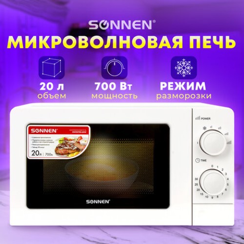 Микроволновая печь SONNEN MW2070B-6MW, 20 л, 700 Вт, таймер, механическое управление, белая, 454651