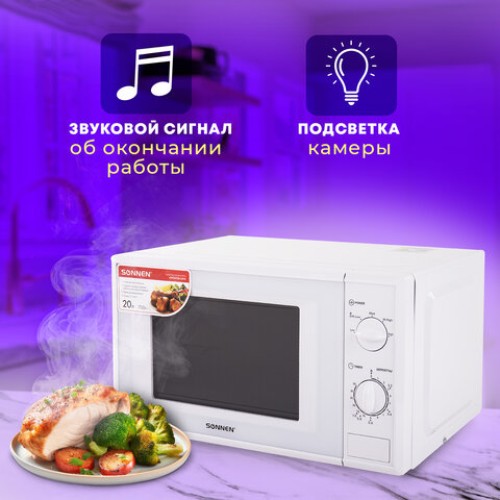 Микроволновая печь SONNEN MW2070B-5MW, 20 л, 700 Вт, таймер, механическое управление, белая, 454654