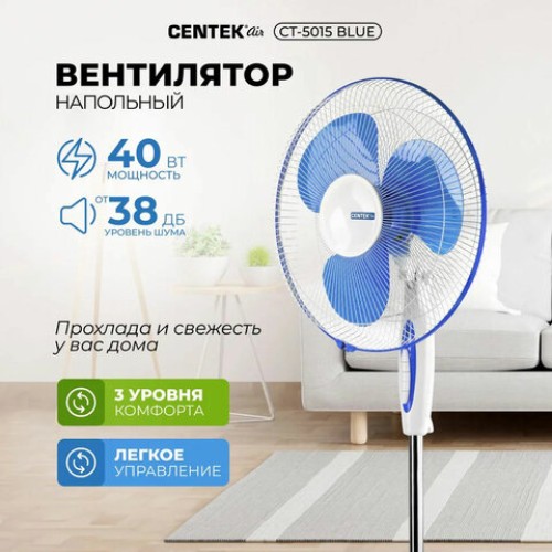 Вентилятор напольный, 3 режима, CENTEK CT-5015 Blue, d=43 см, 40 Вт, синий