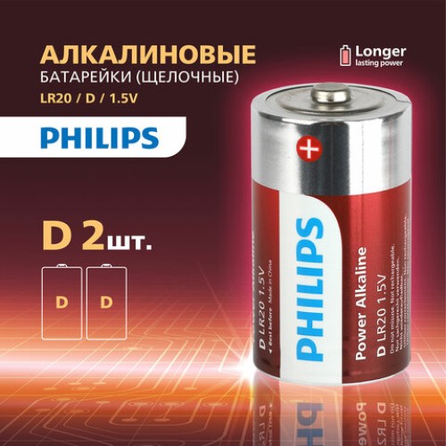 Батарейки алкалиновые КОМПЛЕКТ 2 шт., PHILIPS Power Alkaline, D (LR20, 13А), блистер, Б0062732