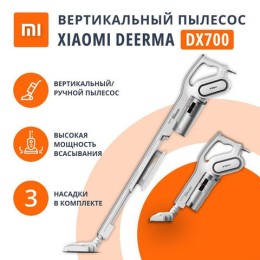 Пылесос вертикальный XIAOMI DEERMA DX700, 2 в 1, потребляемая мощность 600 Вт, контейнер 0,8 л, белый