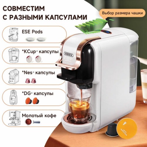 Кофемашина капсульная 5 в 1 NES/DG/чалды/молотый/K-Cup HIBREW H2B, 1450 Вт, объем 0,6 л, белая, 37194, AC-514K White