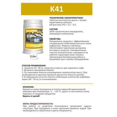 Средство для очистки кофемолок CAFEDEM К41, порошок, 600 г, 30968, CD-K41-B1-KG06