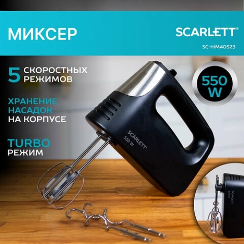 Миксер SCARLETT SC-HM40S23, 550 Вт, 5 скоростей, 2 венчика, 2 крюка для теста, черный