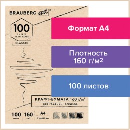 Крафт-бумага для графики, эскизов А4(210х297мм), 160г/м2, 100л, BRAUBERG ART CLASSIC,112487