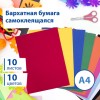 Цветная бумага А4 БАРХАТНАЯ САМОКЛЕЯЩАЯСЯ, 10 листов 10 цветов, 110 г/м2, BRAUBERG, 113502