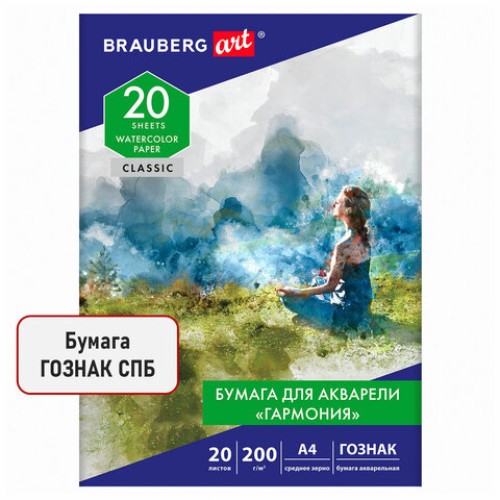 Бумага для акварели А4, 20 л, "ГАРМОНИЯ", среднее зерно, 200 г/м2, бумага ГОЗНАК, BRAUBERG ART "CLASSIC", 112320