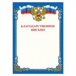 Грамота "Благодарственное письмо", A4, мелованная бумага 115 г/м2, для лазерных принтеров, синяя, STAFF, 111800