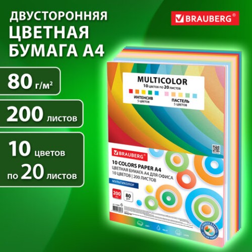 Бумага цветная 10 цветов BRAUBERG "MULTICOLOR", А4, 80 г/м2, 200 л. (10 цветов x 20 листов), 114209