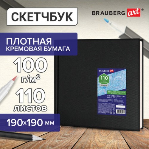 Скетчбук, слоновая кость 100 г/м2, 190х190 мм, 110 л., книжный твердый переплет, BRAUBERG ART CLASSIC, 113185 