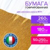 Бумага гофрированная/креповая (ИТАЛИЯ) 180 г/м2, 50х250 см, античное золото (807), BRAUBERG FIORE, 112660