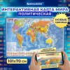 Карта мира политическая 101х70 см, 1:32М, с ламинацией, интерактивная, европодвес, BRAUBERG, 112381