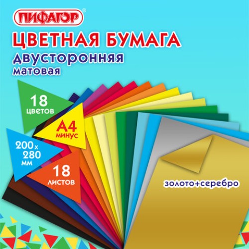 Цветная бумага А4 2-сторонняя газетная ВОЛШЕБНАЯ, 18 листов 18 цветов, скоба, ПИФАГОР, 200х280 мм, "Домик", 113536