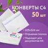 Конверты С4 (229х324 мм), отрывная лента, Куда-Кому, внутренняя запечатка, 100 г/м2, КОМПЛЕКТ 50 шт., BRAUBERG, 112183, С4НПРс-50(BRAUB