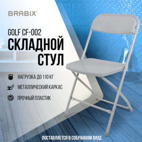 Стул складной для дома и офиса BRABIX "Golf CF-002", серый каркас, пластик серый, 531564