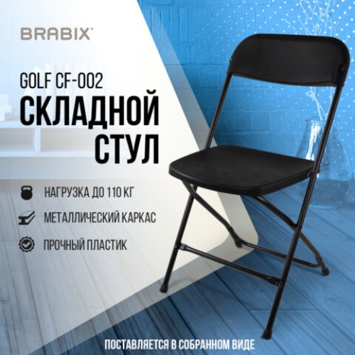 Стул складной для дома и офиса BRABIX "Golf CF-002", черный каркас, пластик черный, 531563