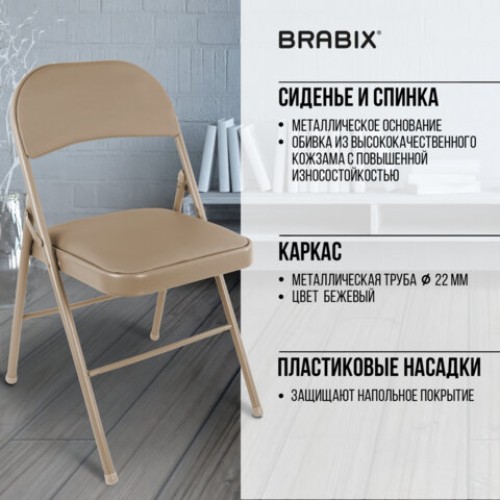 Стул складной для дома и офиса BRABIX "Golf Plus CF-003 Комфорт", бежевый каркас, кожзам бежевый, 531567