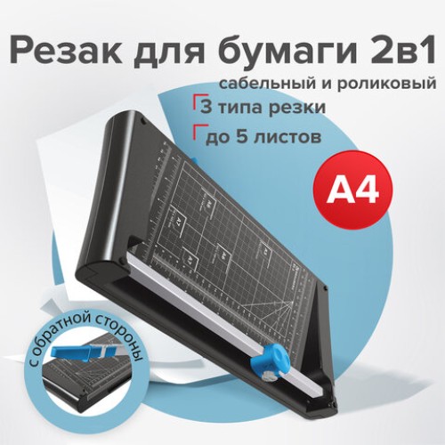 Резак сабельный/роликовый BRAUBERG RS5, на 5 л, длина реза 320 мм, 4 стиля резки, А4, 531122