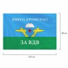 Флаг ВДВ России "НИКТО, КРОМЕ НАС!" 90х135 см, полиэстер, STAFF, 550232