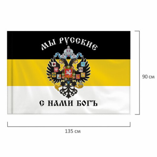 Флаг Российской Империи "МЫ РУССКИЕ С НАМИ БОГЪ" 90х135 см, полиэстер, STAFF, 550231