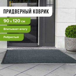 Коврик входной ворсовый влаго-грязезащитный LAIMA, 90х120 см, ребристый, толщина 7 мм, серый, 602872