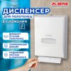 Диспенсер для полотенец на 2 пачки LAIMA PROFESSIONAL CLASSIC (Система H2), Z-сложения, 601425