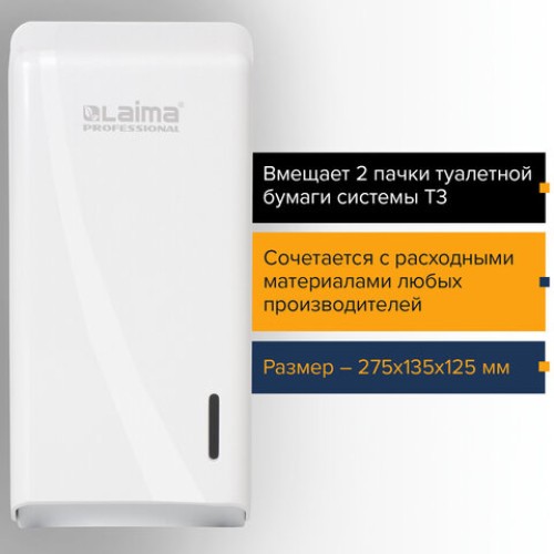 Диспенсер для туалетной бумаги листовой LAIMA PROFESSIONAL ORIGINAL (Система T3), белый, ABS-пластик, 605770