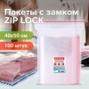 Пакеты с замком ZIP LOCK "зиплок", комплект 100 шт., 400х500 мм, ПВД, толщина 40 микрон, BRAUBERG, 606219