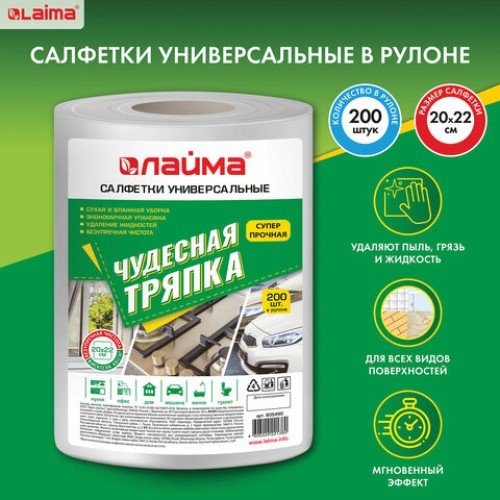 Салфетки универсальные в рулоне 200 шт. ЧУДЕСНАЯ ТРЯПКА, 20х22 см, вискоза, 45 г/м2, белые, LAIMA, 605490